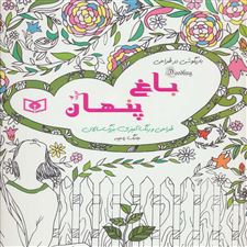  کتاب  باغ پنهان
