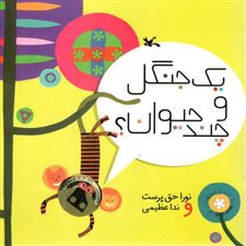  کتاب  یک جنگل و چند حیوان (نابینایان)