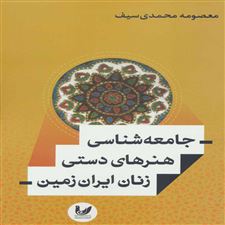  کتاب  جامعه شناسی هنرهای دستی زنان ایران زمین