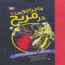  کتاب  ماجراجویی در مریخ