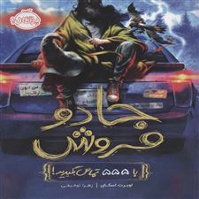  کتاب  جادو فروش