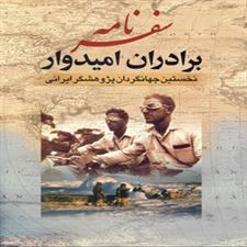  کتاب  سفرنامه برادران امیدوار
