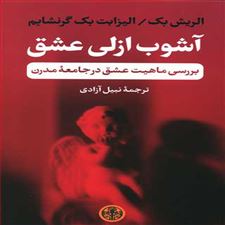  کتاب  آشوب ازلی عشق