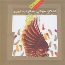  کتاب  اخلاق عرفانی عطار نیشابوری