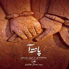  کتاب  پانته آ