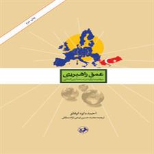  کتاب  عمق راهبردی