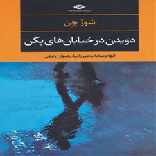  کتاب  دویدن در خیابان های پکن