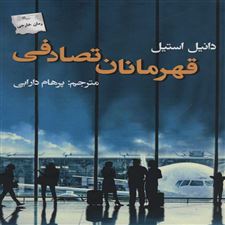 کتاب  قهرمانان تصادفی