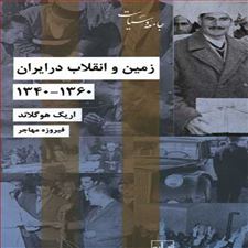  کتاب  زمین و انقلاب در ایران 1340 - 1360