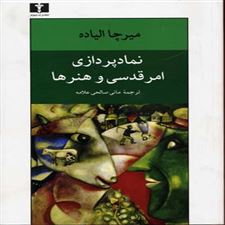  کتاب  نمادپردازی، امر قدسی و هنر