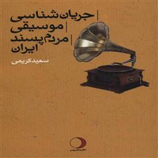  کتاب  جریان شناسی موسیقی مردم پسند ایران