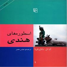  کتاب  اسطوره های هندی