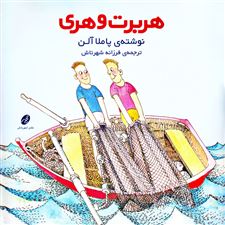  کتاب  هربرت و هری
