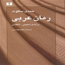 کتاب  رمان عربی