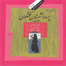  کتاب  پرده نشینان سخنگوی