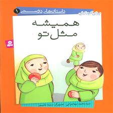  کتاب  همیشه مثل تو