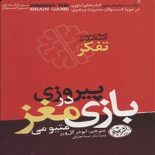  کتاب  پیروزی در بازی مغز
