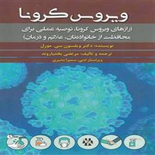  کتاب  ویروس کرونا