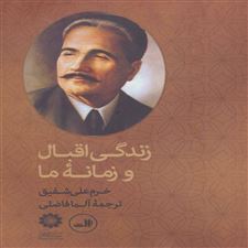  کتاب  زندگی اقبال و زمانه ما
