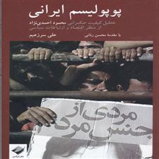  کتاب  پوپولیسم ایرانی