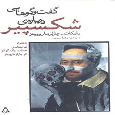  کتاب  گفت و گوهایی درباره ی شکسپیر