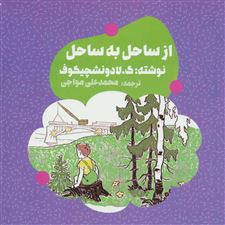  کتاب  از ساحل به ساحل