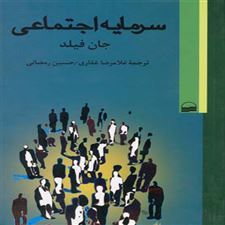  کتاب  سرمایه اجتماعی