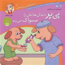  کتاب  پی پر دندان هایش را مسواک می زند