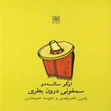  کتاب  سمفونی درون بطری