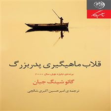  کتاب  قلاب ماهیگیری پدربزرگ