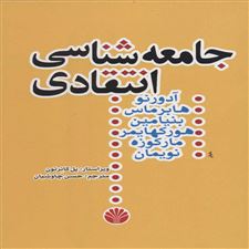  کتاب  جامعه شناسی انتقادی