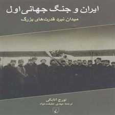  کتاب  ایران و جنگ جهانی اول