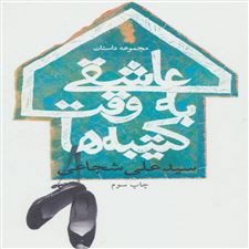  کتاب  عاشقی به وقت کتیبه ها