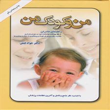  کتاب  من و کودک من