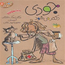  کتاب  جودی دکتر می شود