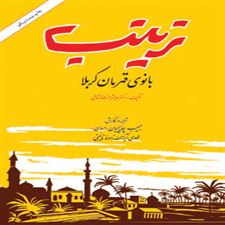  کتاب  زینب بانوی قهرمان کربلا