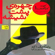  کتاب  چهره ی پشت شیشه