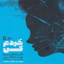  کتاب  خردم کن