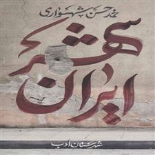  کتاب  ایران شهر 3