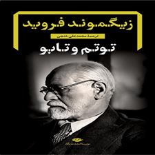  کتاب  توتم و تابو