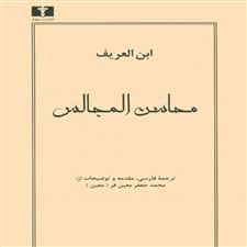  کتاب  محاسن المجالس