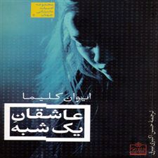  کتاب  عاشقان یک شبه