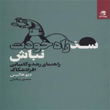  کتاب  سد راه خودت نباش