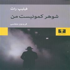  کتاب  شوهر کمونیست من
