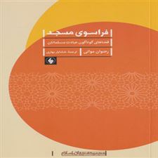  کتاب  فراسوی مسجد