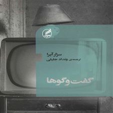  کتاب  گفت و گوها