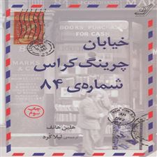  کتاب  خیابان چرینگ کراس شماره ی 84