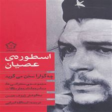  کتاب  اسطوره ی عصیان