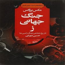  کتاب  جنگ جهانی ز