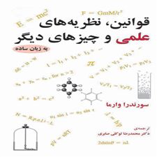  کتاب  قوانین، نظریه های علمی و چیزهای دیگر